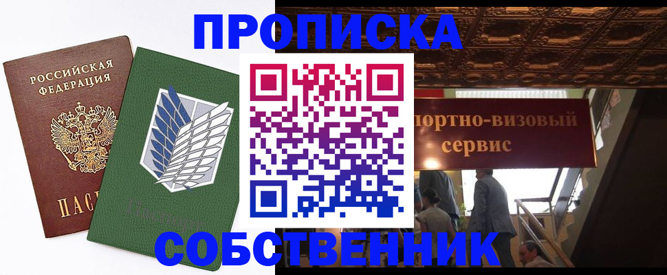прописка от собственника в Камне-на-Оби